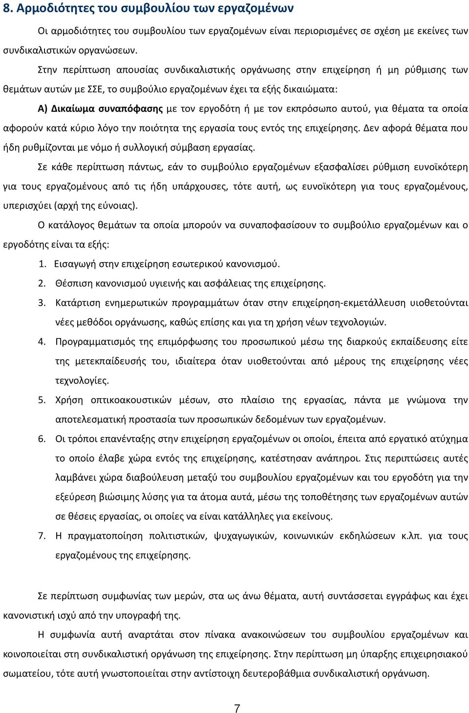 με τον εκπρόσωπο αυτού, για θέματα τα οποία αφορούν κατά κύριο λόγο την ποιότητα της εργασία τους εντός της επιχείρησης. Δεν αφορά θέματα που ήδη ρυθμίζονται με νόμο ή συλλογική σύμβαση εργασίας.