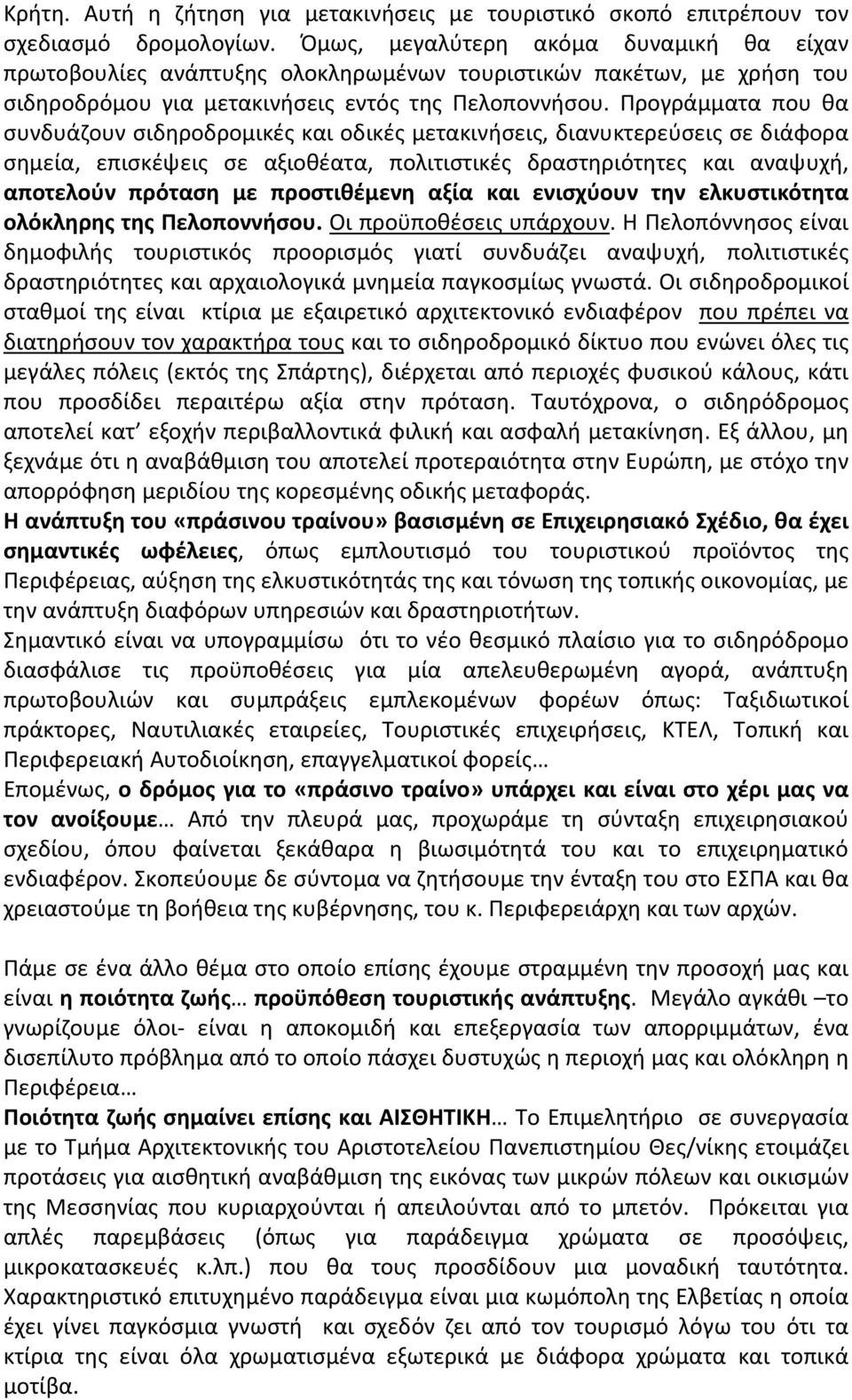 Προγράμματα που θα συνδυάζουν σιδηροδρομικές και οδικές μετακινήσεις, διανυκτερεύσεις σε διάφορα σημεία, επισκέψεις σε αξιοθέατα, πολιτιστικές δραστηριότητες και αναψυχή, αποτελούν πρόταση με