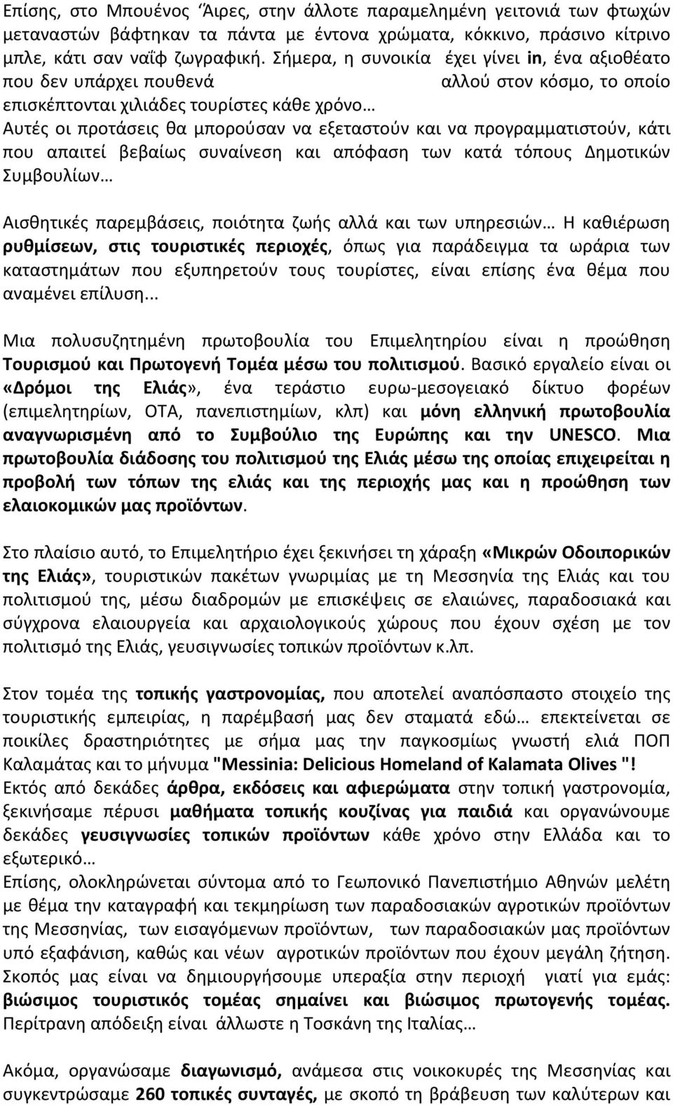 προγραμματιστούν, κάτι που απαιτεί βεβαίως συναίνεση και απόφαση των κατά τόπους Δημοτικών Συμβουλίων Αισθητικές παρεμβάσεις, ποιότητα ζωής αλλά και των υπηρεσιών Η καθιέρωση ρυθμίσεων, στις