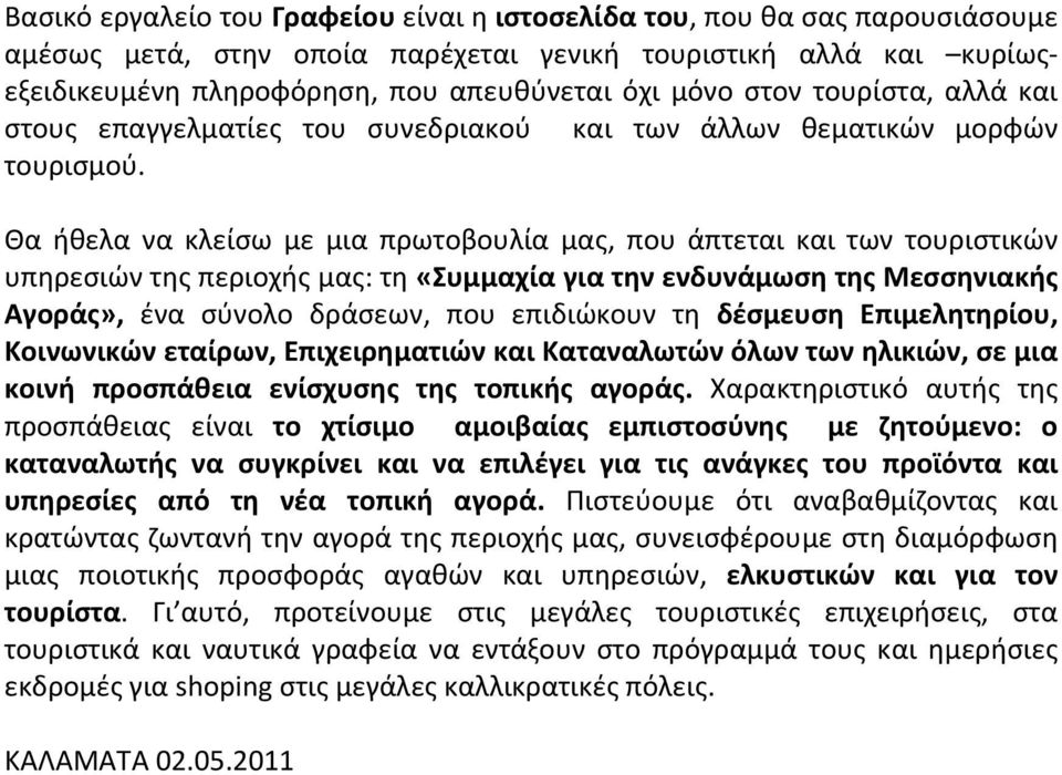 Θα ήθελα να κλείσω με μια πρωτοβουλία μας, που άπτεται και των τουριστικών υπηρεσιών της περιοχής μας: τη «Συμμαχία για την ενδυνάμωση της Μεσσηνιακής Αγοράς», ένα σύνολο δράσεων, που επιδιώκουν τη