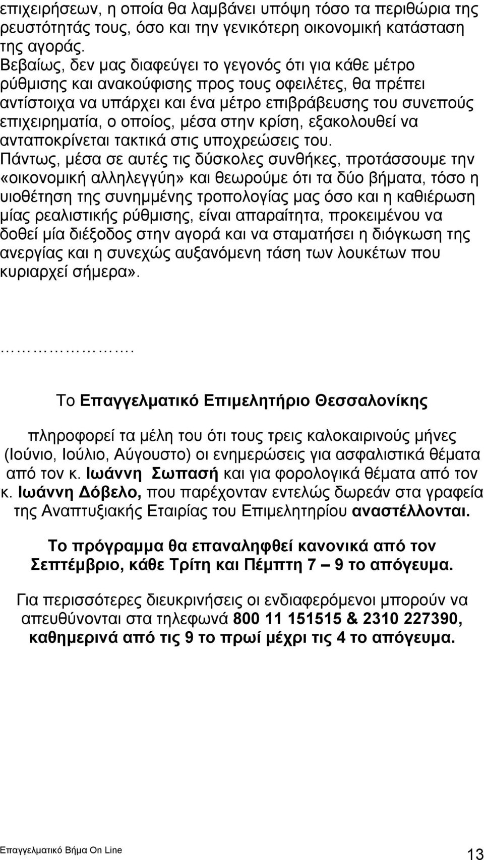 μέσα στην κρίση, εξακολουθεί να ανταποκρίνεται τακτικά στις υποχρεώσεις του.