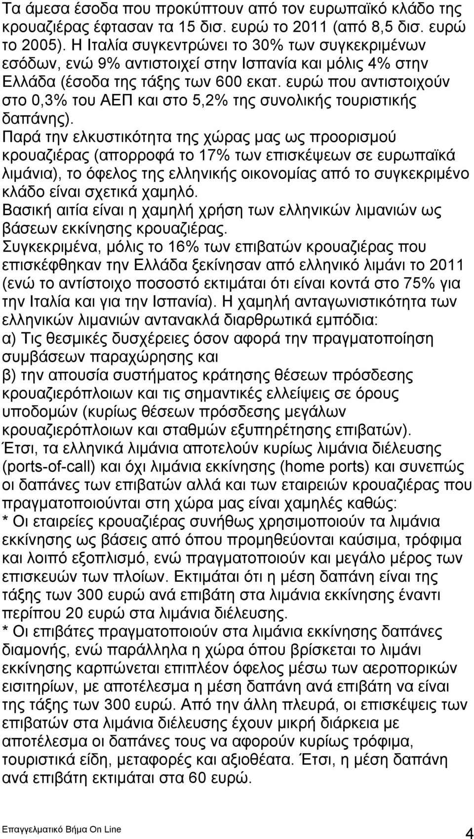 ευρώ που αντιστοιχούν στο 0,3% του ΑΕΠ και στο 5,2% της συνολικής τουριστικής δαπάνης).