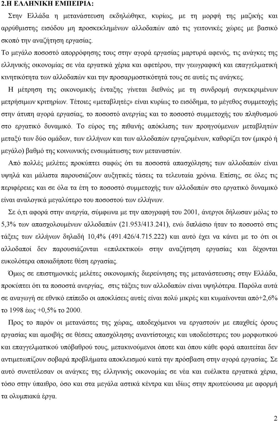 Το µεγάλο ποσοστό απορρόφησης τους στην αγορά εργασίας µαρτυρά αφενός, τις ανάγκες της ελληνικής οικονοµίας σε νέα εργατικά χέρια και αφετέρου, την γεωγραφική και επαγγελµατική κινητικότητα των