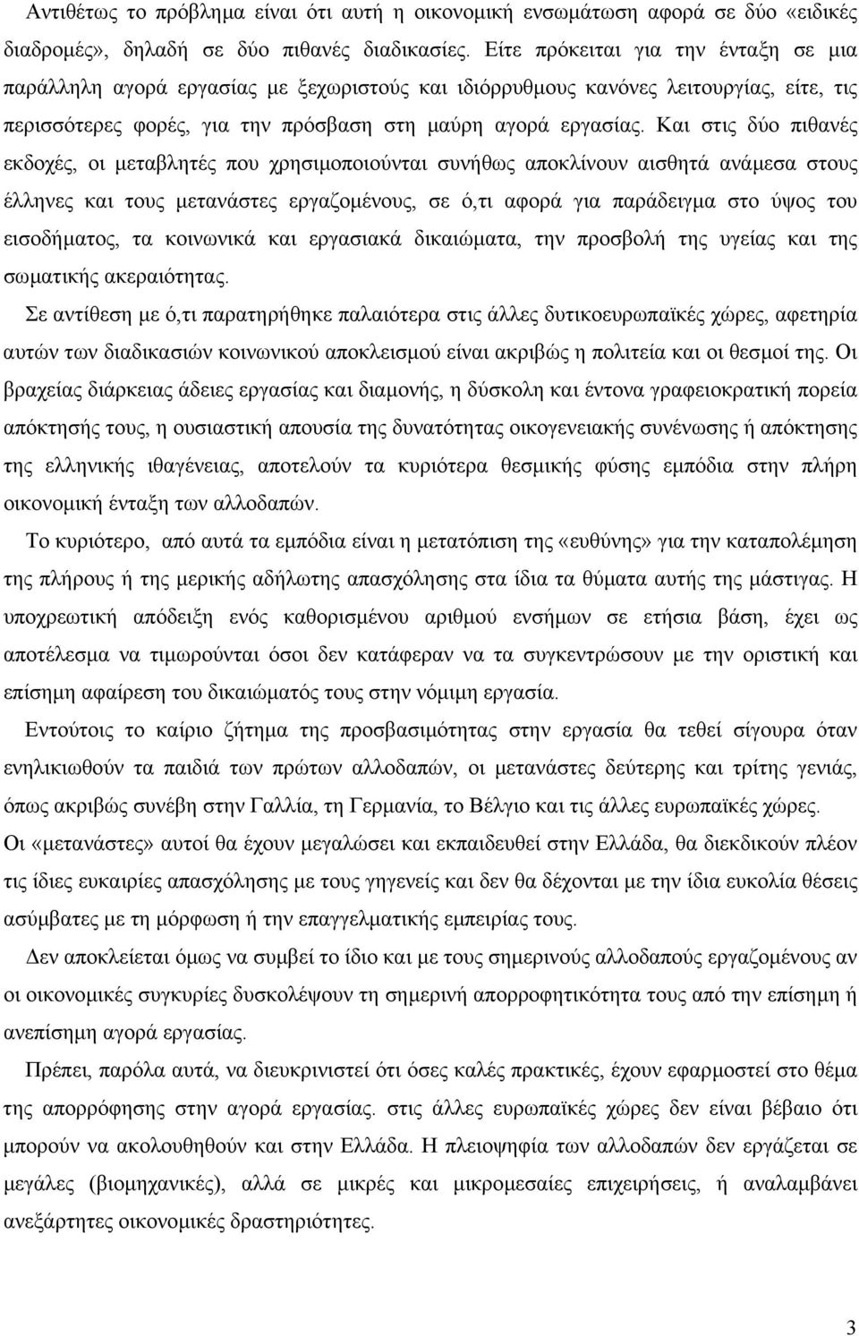 Και στις δύο πιθανές εκδοχές, οι µεταβλητές που χρησιµοποιούνται συνήθως αποκλίνουν αισθητά ανάµεσα στους έλληνες και τους µετανάστες εργαζοµένους, σε ό,τι αφορά για παράδειγµα στο ύψος του