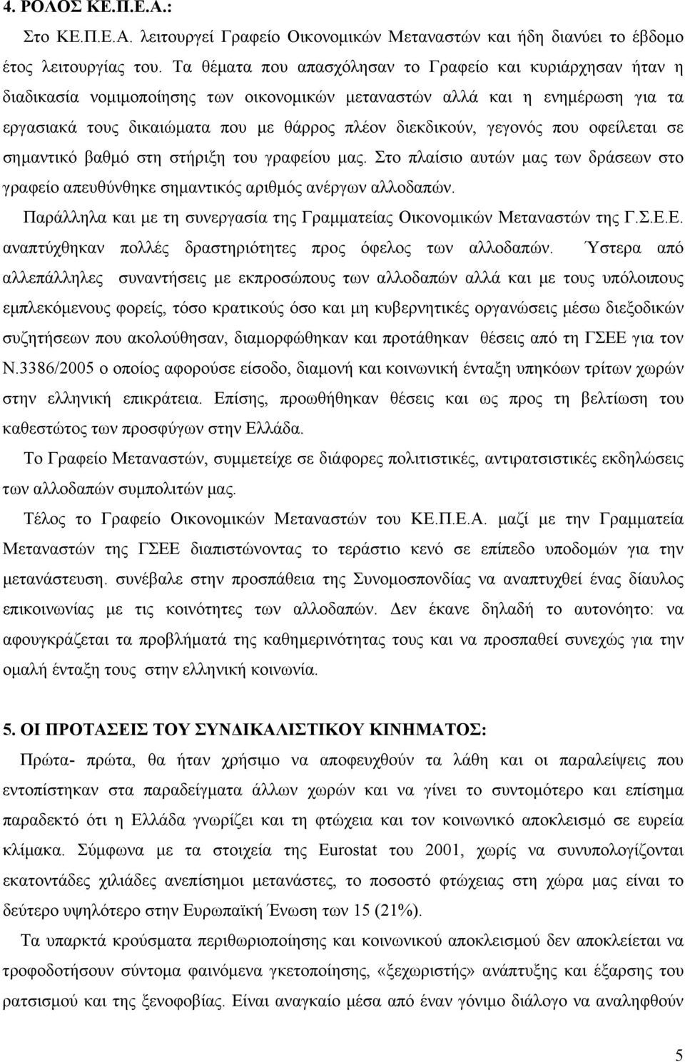 γεγονός που οφείλεται σε σηµαντικό βαθµό στη στήριξη του γραφείου µας. Στο πλαίσιο αυτών µας των δράσεων στο γραφείο απευθύνθηκε σηµαντικός αριθµός ανέργων αλλοδαπών.