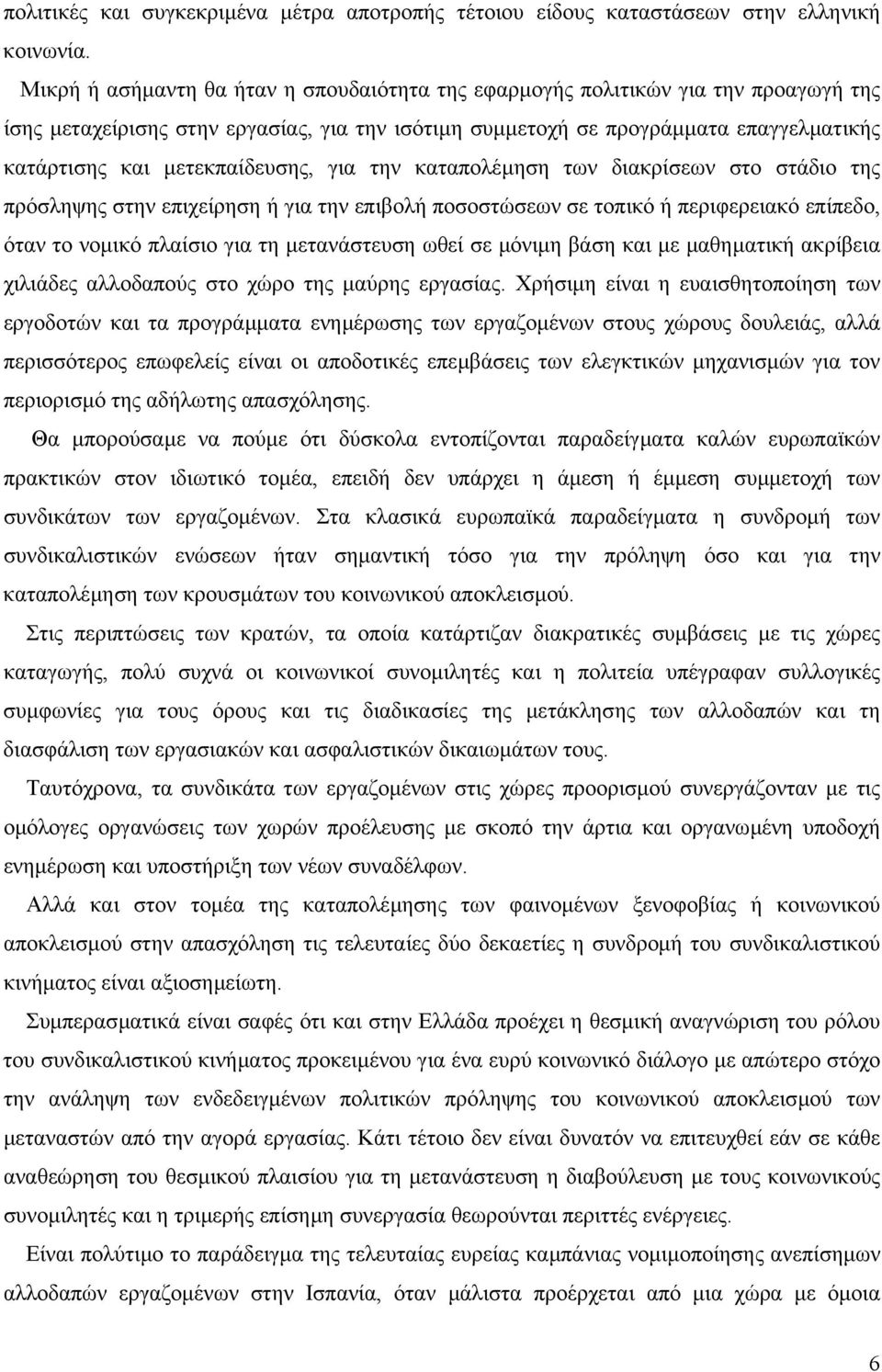 µετεκπαίδευσης, για την καταπολέµηση των διακρίσεων στο στάδιο της πρόσληψης στην επιχείρηση ή για την επιβολή ποσοστώσεων σε τοπικό ή περιφερειακό επίπεδο, όταν το νοµικό πλαίσιο για τη µετανάστευση