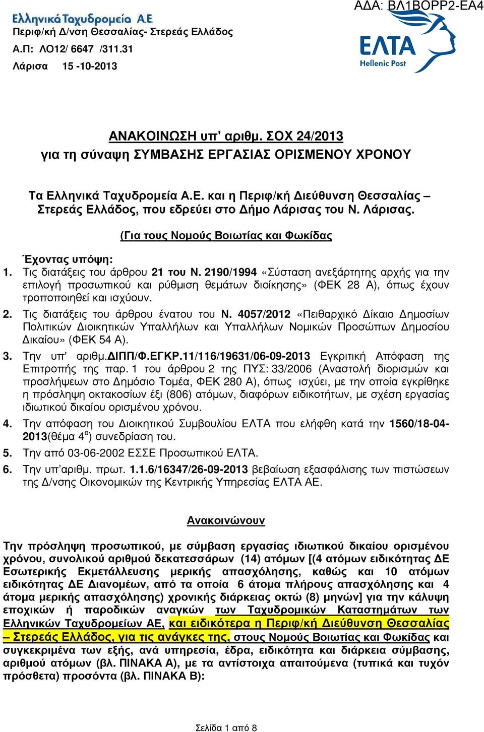 του Ν. Λάρισας. (Για τους Νοµούς Βοιωτίας και Φωκίδας Έχοντας υπόψη:. Τις διατάξεις του άρθρου 2 του Ν.