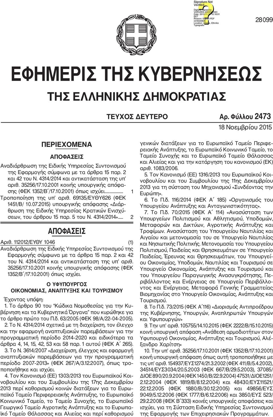 35256/17.10.2001 κοινής υπουργικής απόφα σης (ΦΕΚ 1352/Β /17.10.2001) όπως ισχύει... 1 Τροποποίηση της υπ αριθ. 69135/ΕΥΘΥ626 (ΦΕΚ 1451/Β/ 10.07.