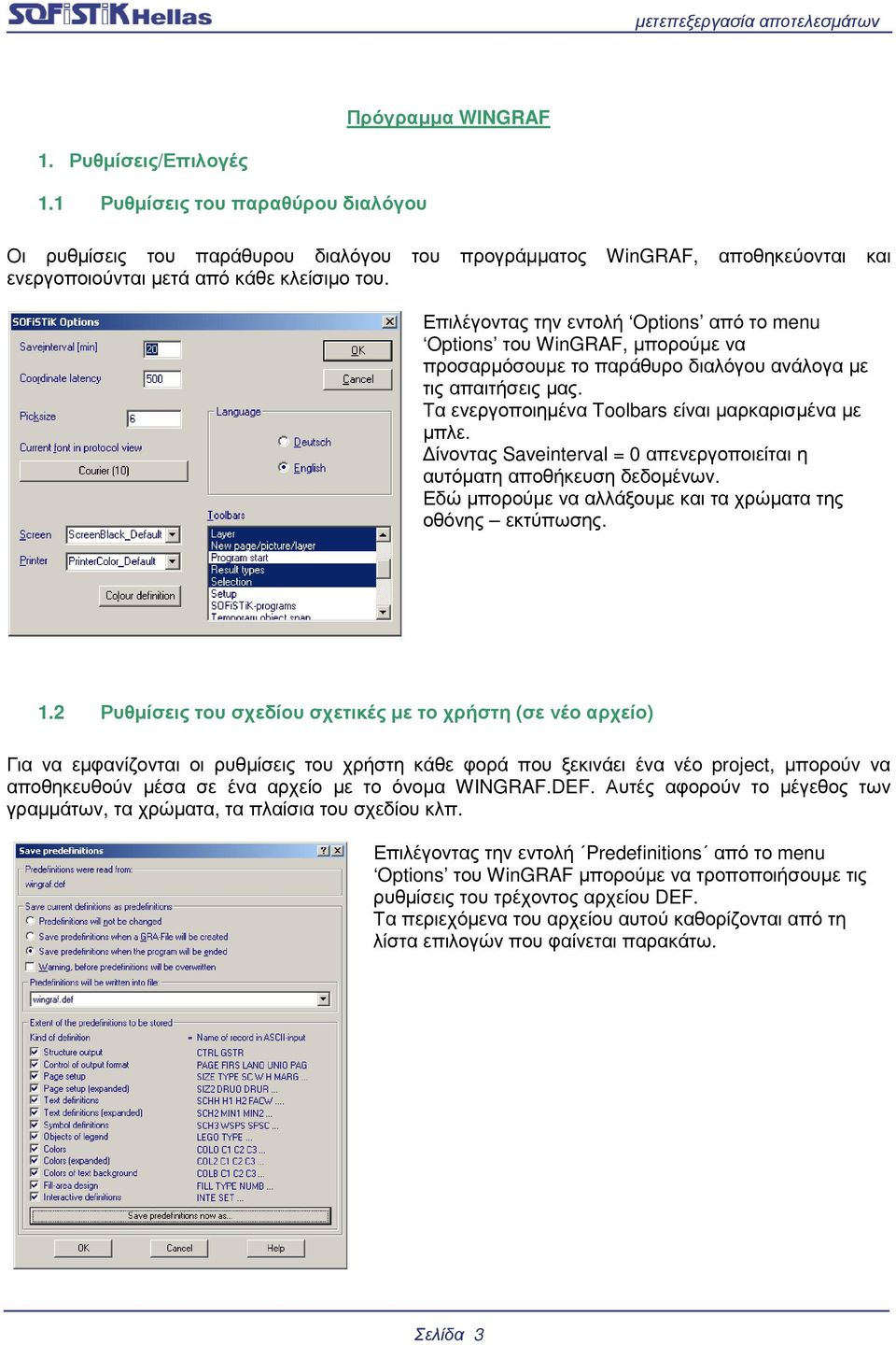 ίνοντας Saveinterval = 0 απενεργοποιείται η αυτόµατη αποθήκευση δεδοµένων. Εδώ µπορούµε να αλλάξουµε και τα χρώµατα της οθόνης εκτύπωσης. 1.