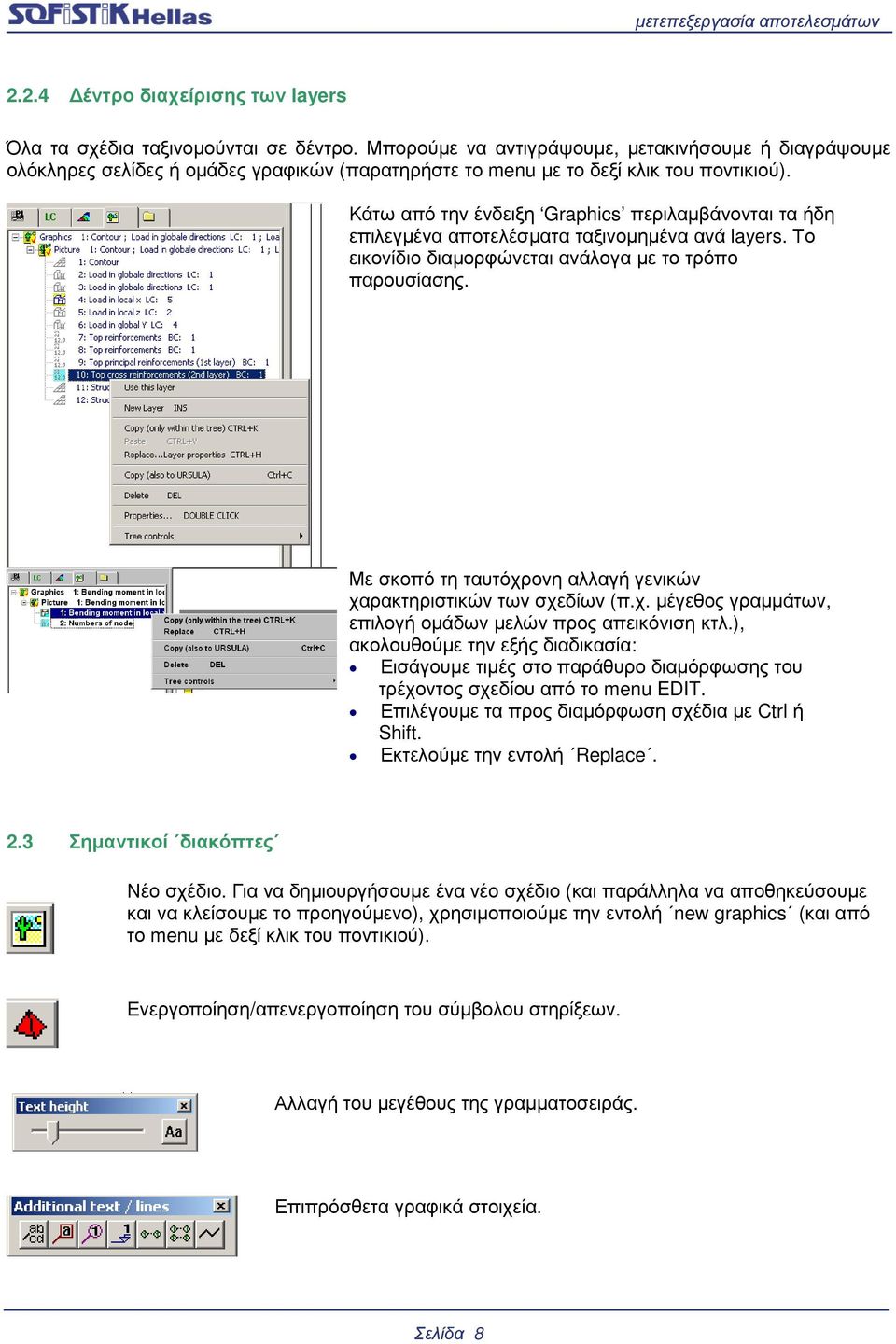 Κάτω από την ένδειξη Graphics περιλαµβάνονται τα ήδη επιλεγµένα αποτελέσµατα ταξινοµηµένα ανά layers. Το εικονίδιο διαµορφώνεται ανάλογα µε το τρόπο παρουσίασης.