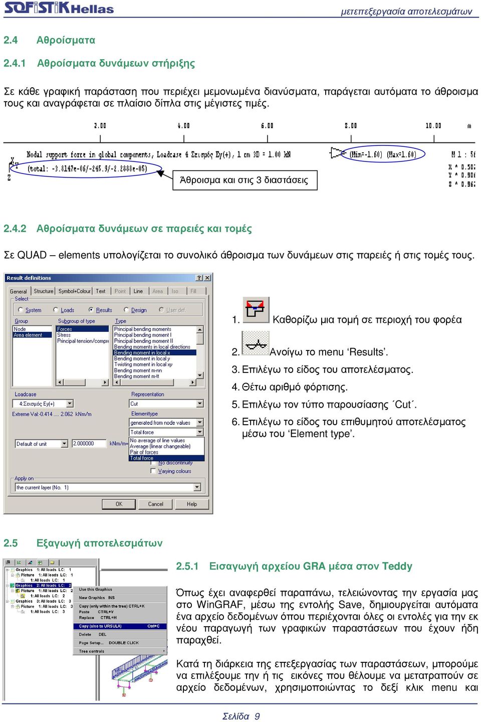 Καθορίζω µια τοµή σε περιοχή του φορέα 2. Ανοίγω το menu Results. 3. Επιλέγω το είδος του αποτελέσµατος. 4. Θέτω αριθµό φόρτισης. 5. Επιλέγω τον τύπο παρουσίασης Cut. 6.