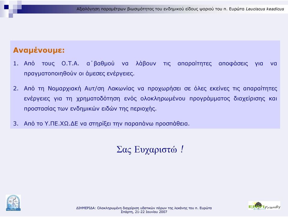 χρηµατοδότηση ενός ολοκληρωµένου προγράµµατος διαχείρισης και προστασίας των ενδηµικών ειδών της