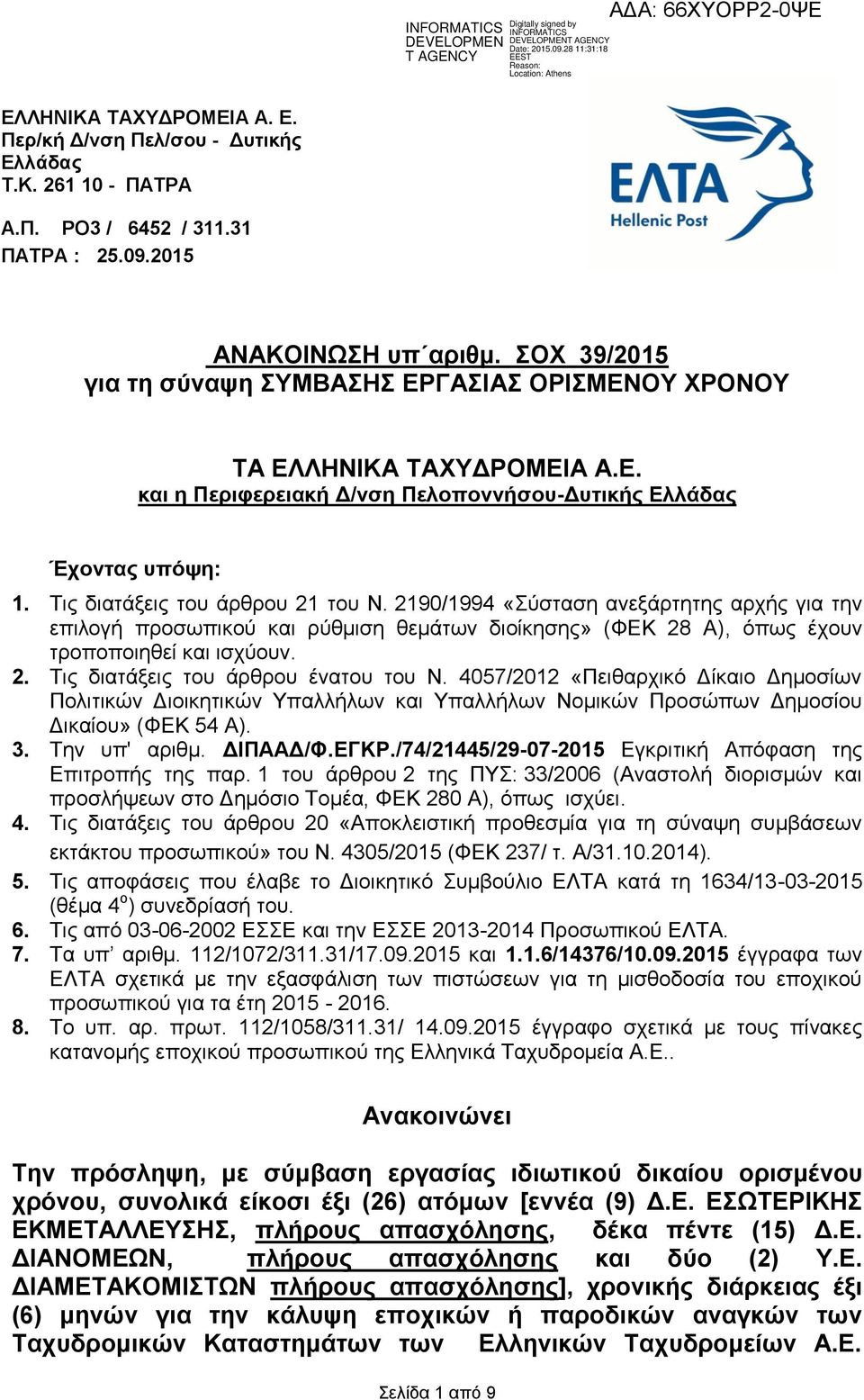 2190/1994 «ύζηαζε αλεμάξηεηεο αξρήο γηα ηελ επηινγή πξνζσπηθνύ θαη ξύζκηζε ζεκάησλ δηνίθεζεο» (ΦΔΚ 28 Α), όπσο έρνπλ ηξνπνπνηεζεί θαη ηζρύνπλ. 2. Σηο δηαηάμεηο ηνπ άξζξνπ έλαηνπ ηνπ Ν.