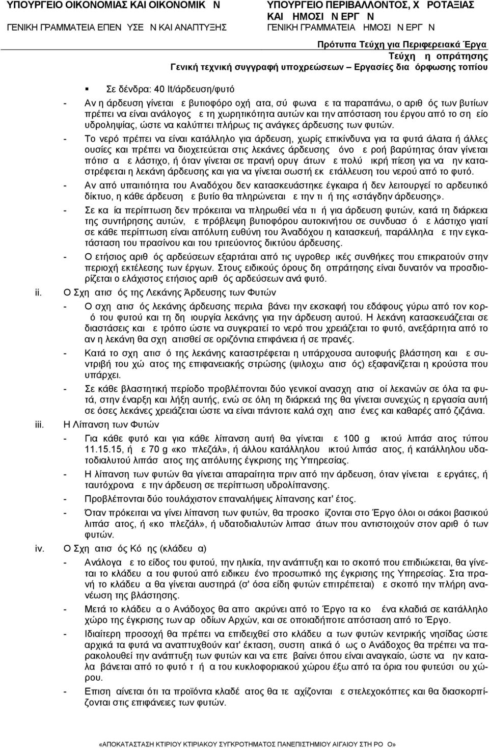 από το σημείο υδροληψίας, ώστε να καλύπτει πλήρως τις ανάγκες άρδευσης των φυτών.