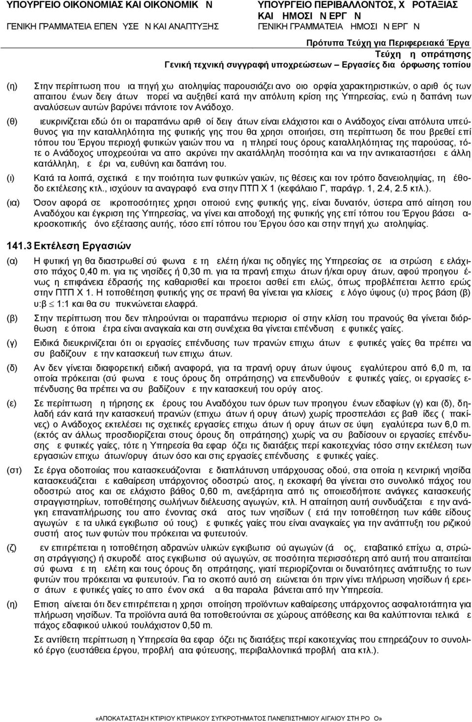 Διευκρινίζεται εδώ ότι οι παραπάνω αριθμοί δειγμάτων είναι ελάχιστοι και ο Ανάδοχος είναι απόλυτα υπεύθυνος για την καταλληλότητα της φυτικής γης που θα χρησιμοποιήσει, στη περίπτωση δε που βρεθεί