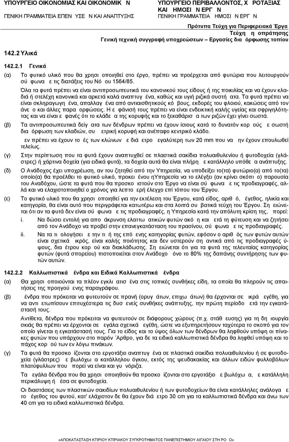Τα φυτά πρέπει να είναι σκληραγωγημένα, απαλλαγμένα από αντιαισθητικούς κόμβους, εκδορές του φλοιού, κακώσεις από τον άνεμο και άλλες παραμορφώσεις.