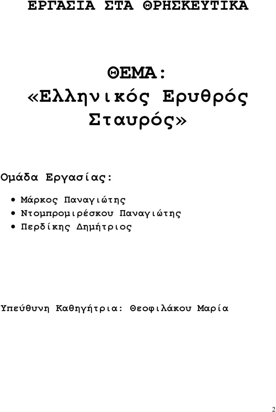 Παναγιώτης Ντομπρομιρέσκου Παναγιώτης