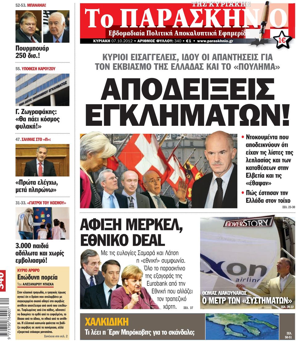 «ΓΙΑΤΡΟΙ ΤΟΥ ΚΟΣΜΟΥ» ΕΓΚΛΗΜΑΤΩΝ! Ντοκουμέντα που αποδεικνύουν ότι είχαν τις λίστες της λεηλασίας και των καταθέσεων στην Ελβετία και τις «έθαψαν» Πώς έστησαν την Ελλάδα στον τοίχο ΣΕΛ.