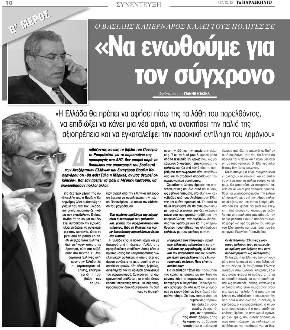 για το παρασκήνιο της προσφυγής στο ΔΝΤ, δεν μπορεί παρά να δικαιώσει την αποστροφή του βουλευτή των Ανεξάρτητων Ελλήνων και δικηγόρου Βασίλη Καπερνάρου ότι «θα φάει ξύλο η Μέρκελ, αν μας θεωρεί