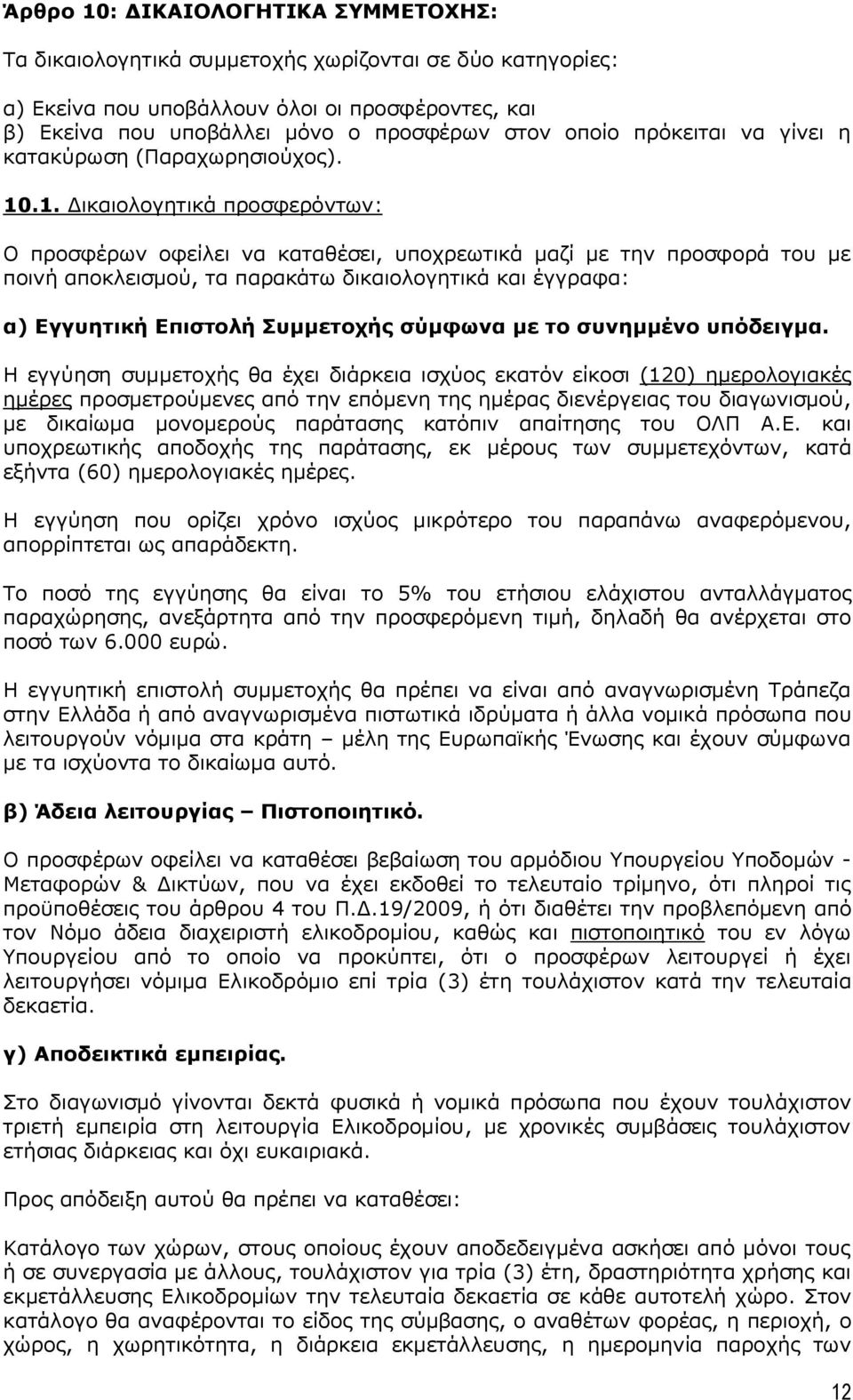 .1. Δικαιολογητικά προσφερόντων: Ο προσφέρων οφείλει να καταθέσει, υποχρεωτικά μαζί με την προσφορά του με ποινή αποκλεισμού, τα παρακάτω δικαιολογητικά και έγγραφα: α) Εγγυητική Επιστολή Συμμετοχής