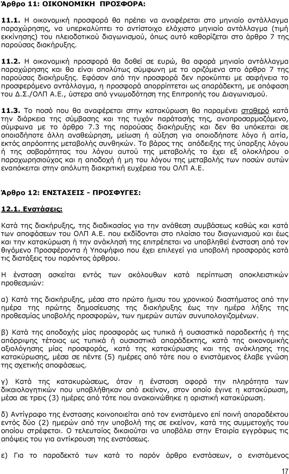 .1. Η οικονομική προσφορά θα πρέπει να αναφέρεται στο μηνιαίο αντάλλαγμα παραχώρησης, να υπερκαλύπτει το αντίστοιχο ελάχιστο μηνιαίο αντάλλαγμα (τιμή εκκίνησης) του πλειοδοτικού διαγωνισμού, όπως