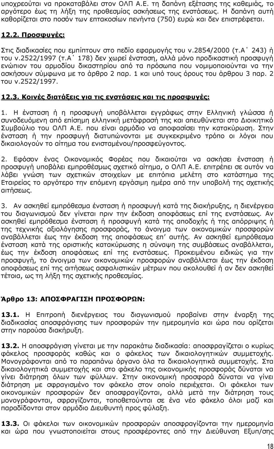 2522/1997 (τ.α 178) δεν χωρεί ένσταση, αλλά μόνο προδικαστική προσφυγή ενώπιον του αρμοδίου δικαστηρίου από τα πρόσωπα που νομιμοποιούνται να την ασκήσουν σύμφωνα με το άρθρο 2 παρ.