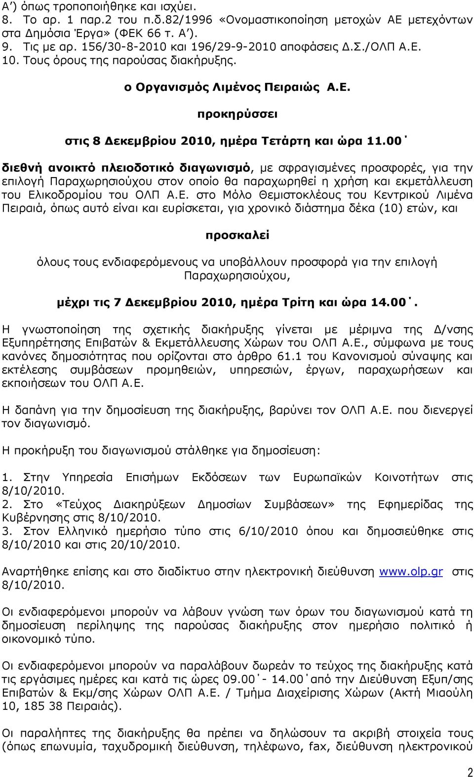 00 διεθνή ανοικτό πλειοδοτικό διαγωνισμό, με σφραγισμένες προσφορές, για την επιλογή Παραχωρησιούχου στον οποίο θα παραχωρηθεί η χρήση και εκμετάλλευση του Ελ