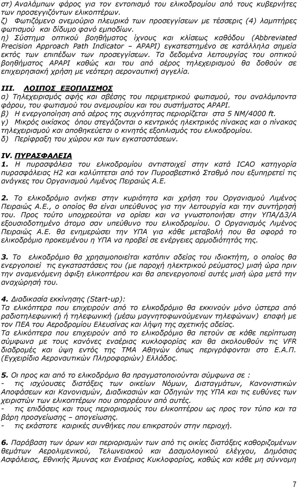 η) Σύστημα οπτικού βοηθήματος ίχνους και κλίσεως καθόδου (Abbreviated Precision Approach Path Indicator APAPI) εγκατεστημένο σε κατάλληλα σημεία εκτός των επιπέδων των προσεγγίσεων.