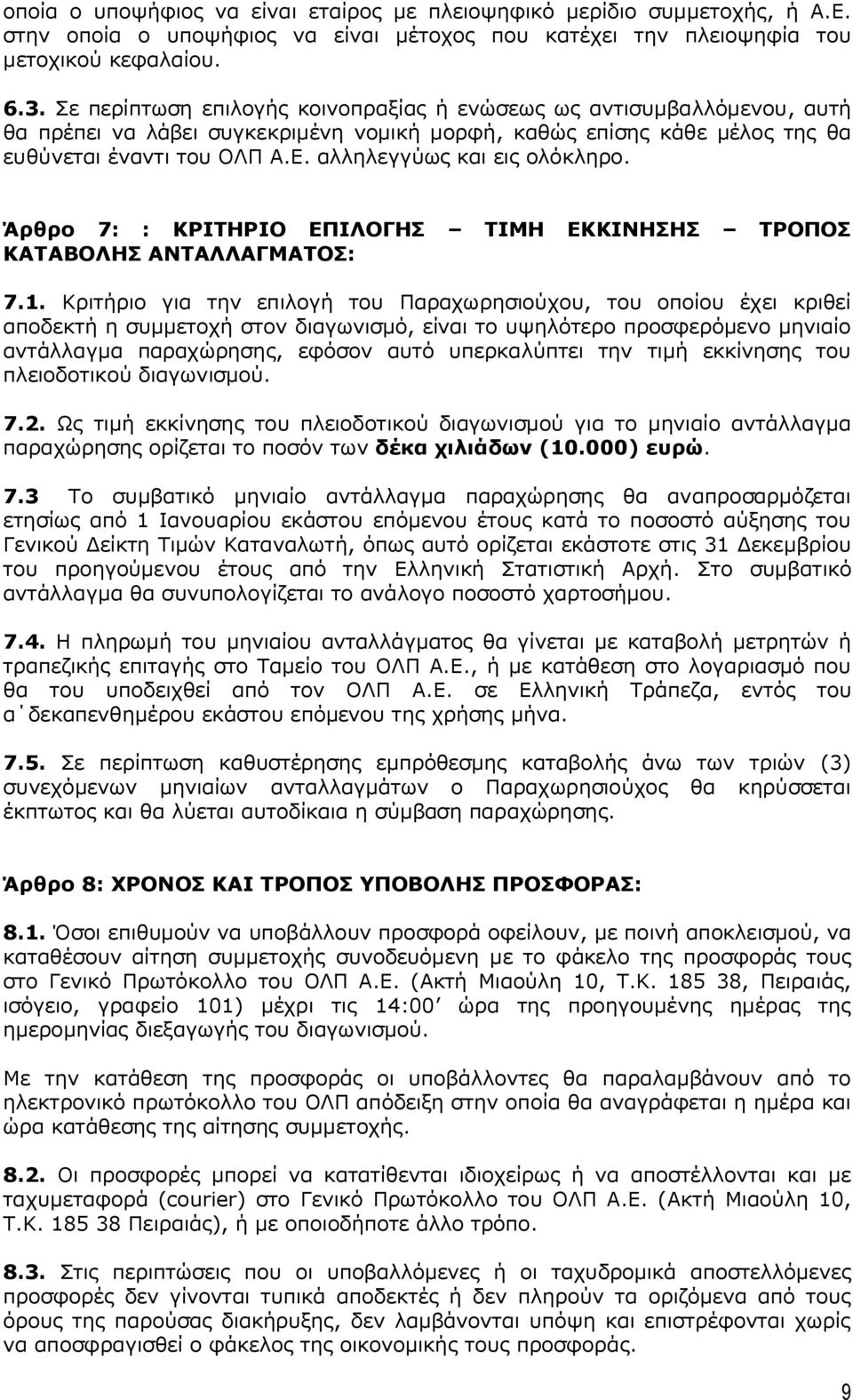 αλληλεγγύως και εις ολόκληρο. Άρθρο 7: : ΚΡΙΤΗΡΙΟ ΕΠΙΛΟΓΗΣ ΤΙΜΗ ΕΚΚΙΝΗΣΗΣ ΤΡΟΠΟΣ ΚΑΤΑΒΟΛΗΣ ΑΝΤΑΛΛΑΓΜΑΤΟΣ: 7.1.