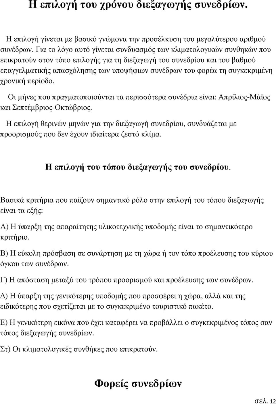 φορέα τη συγκεκριµένη χρονική περίοδο. Οι µήνες που πραγµατοποιούνται τα περισσότερα συνέδρια είναι: Απρίλιος-Μάϊος και Σεπτέµβριος-Οκτώβριος.