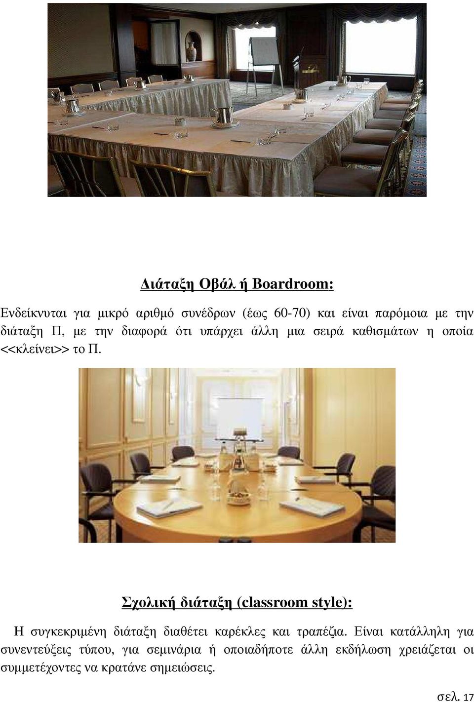 Σχολική διάταξη (classroom style): H συγκεκριµένη διάταξη διαθέτει καρέκλες και τραπέζια.