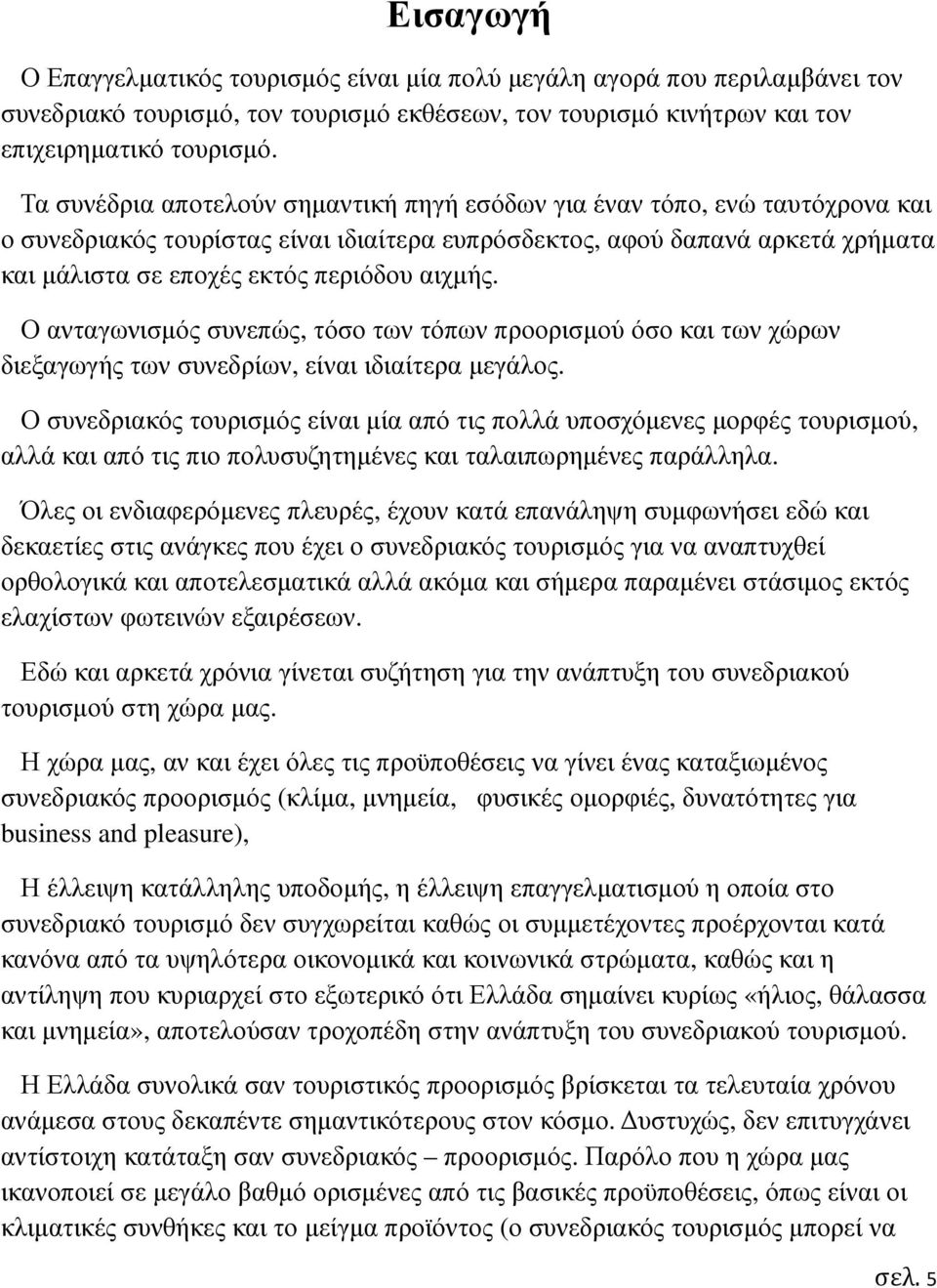 αιχµής. Ο ανταγωνισµός συνεπώς, τόσο των τόπων προορισµού όσο και των χώρων διεξαγωγής των συνεδρίων, είναι ιδιαίτερα µεγάλος.