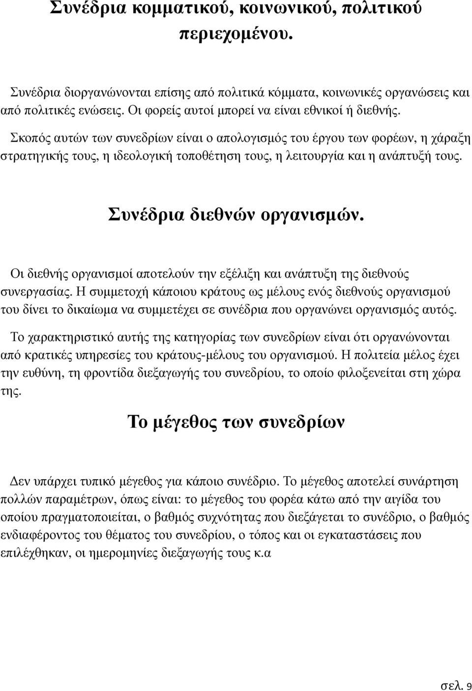 Σκοπός αυτών των συνεδρίων είναι ο απολογισµός του έργου των φορέων, η χάραξη στρατηγικής τους, η ιδεολογική τοποθέτηση τους, η λειτουργία και η ανάπτυξή τους. Συνέδρια διεθνών οργανισµών.