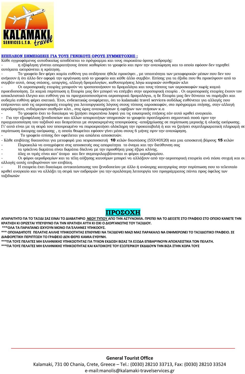 - Το γραφείο δεν φέρει καµία ευθύνη για οτιδήποτε ήθελε προκύψει, µε υπαιτιότητα των µεταφορικών µέσων που δεν του ανήκουν ή ότι άλλο δεν αφορά την οργάνωση από το γραφείο και κάθε άλλο συµβάν.
