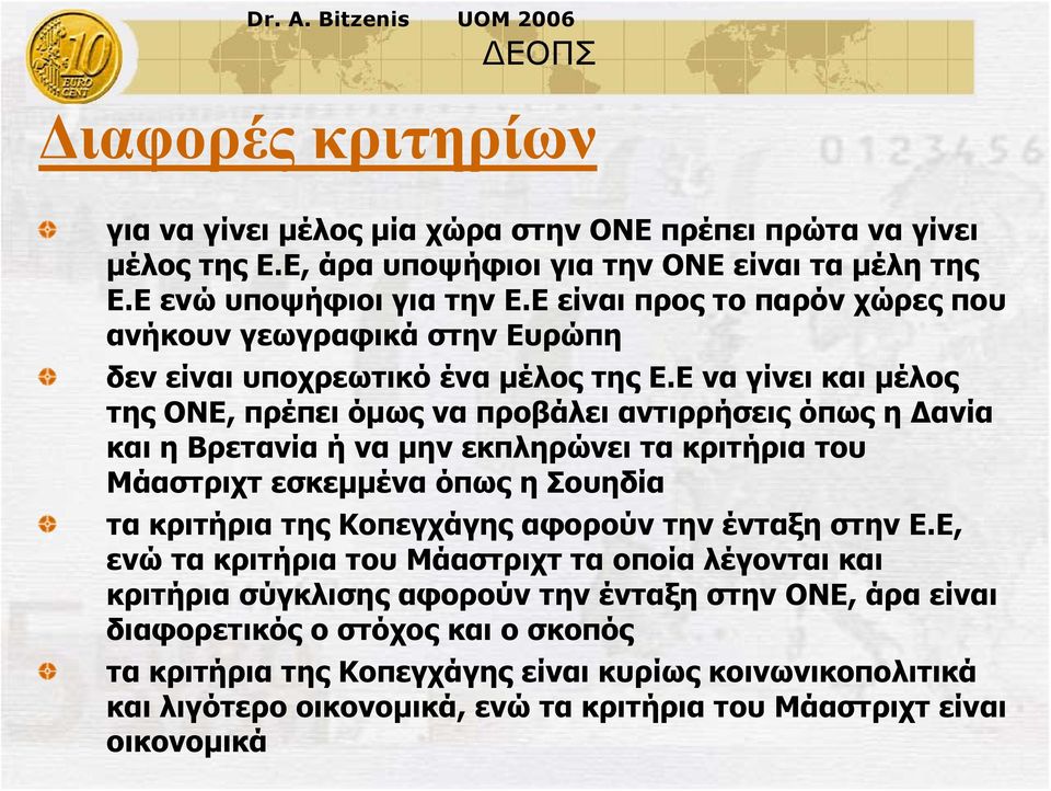 Ε να γίνει και μέλος της ΟΝΕ, πρέπει όμως να προβάλει αντιρρήσεις όπως η Δανία και η Βρετανία ή να μην εκπληρώνει τα κριτήρια του Μάαστριχτ εσκεμμένα όπως η Σουηδία τα κριτήρια της