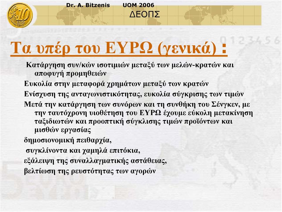 Σένγκεν, με την ταυτόχρονη υιοθέτηση του ΕΥΡΩ έχουμε εύκολη μετακίνηση ταξιδιωτών και προοπτική σύγκλισης τιμών προϊόντων και μισθών