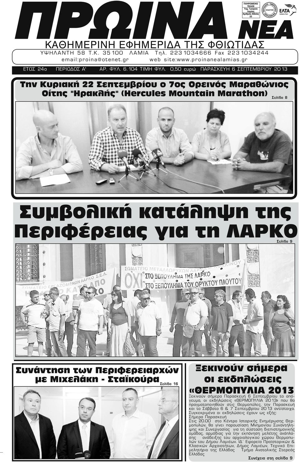 0,50 ευρώ ΠΑΡΑΣΚΕΥΗ 6 ΣΕΠΤΕΜΒΡΙΟΥ 2013 Ορεινό Μαραθώνιο Οίτης "Ηρακλή" (Hercules Mountain Marathon) Την Κυριακή 22 Σεπτεμβρίου ο 7ος Ορεινός Μαραθώνιος Οίτης "Ηρακλής" (Hercules Mountain Marathon)