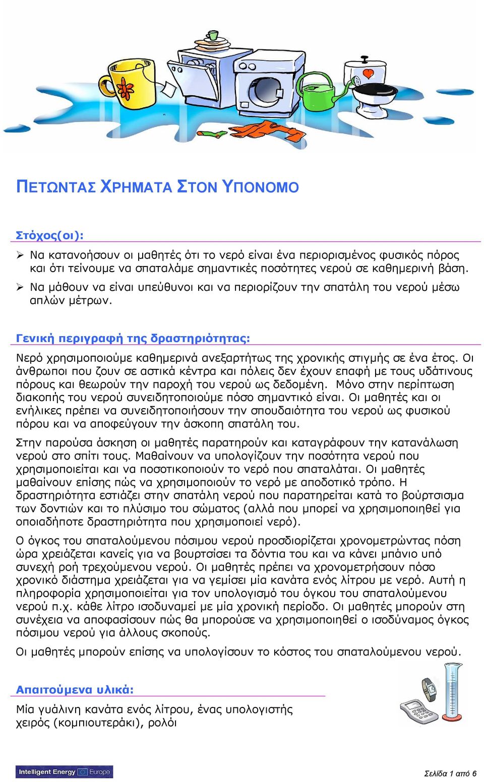 Γενική περιγραφή της δραστηριότητας: Νερό χρησιμοποιούμε καθημερινά ανεξαρτήτως της χρονικής στιγμής σε ένα έτος.