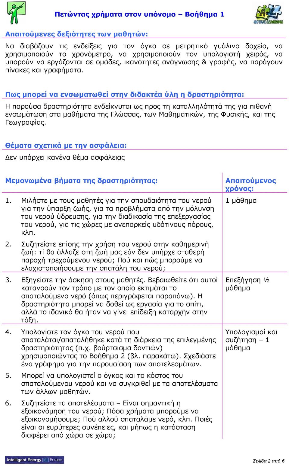 Πως μπορεί να ενσωματωθεί στην διδακτέα ύλη η δραστηριότητα: Η παρούσα δραστηριότητα ενδείκνυται ως προς τη καταλληλότητά της για πιθανή ενσωμάτωση στα μαθήματα της Γλώσσας, των Μαθηματικών, της