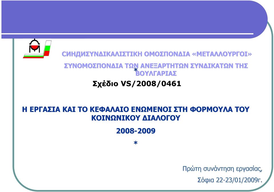 ΕΡΓΑΣΙΑ ΚΑΙ ΤΟ ΚΕΦΑΛΑΙΟ ΕΝΩΜΕΝΟΙ ΣΤΗ ΦΟΡΜΟΥΛΑ ΤΟΥ ΚΟΙΝΩΝΙΚΟΥ