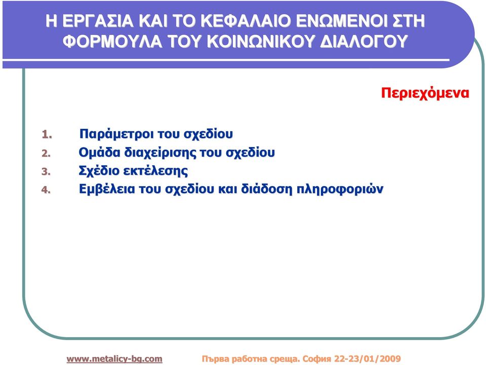 Ομάδα διαχείρισης του σχεδίου 3. Σχέδιο εκτέλεσης 4.