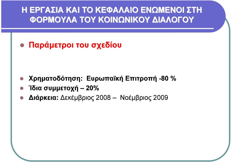 Χρηματοδότηση: Ευρωπαϊκή Επιτροπή -80 % Ίδια