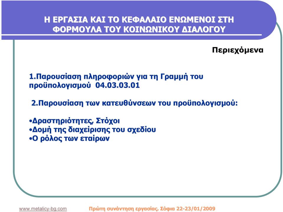 Παρουσίαση των κατευθύνσεων του προϋπολογισμού: Δραστηριότητες, Στόχοι Δομή της