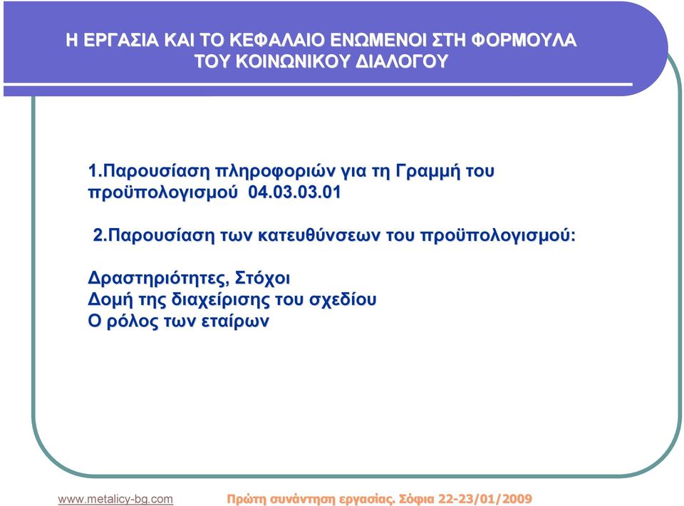 Παρουσίαση των κατευθύνσεων του προϋπολογισμού: Δραστηριότητες, Στόχοι Δομή της