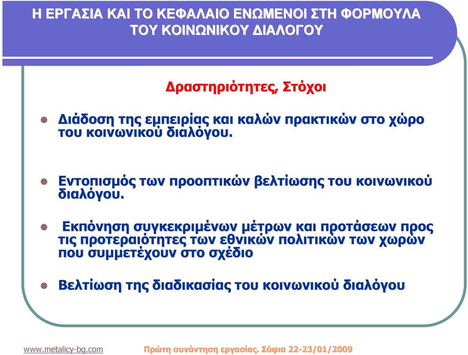 Εκπόνηση συγκεκριμένων μέτρων και προτάσεων προς τις προτεραιότητες των εθνικών πολιτικών των χωρών που συμμετέχουν