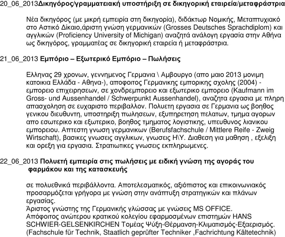 21_06_2013 Εµπόριο Εξωτερικό Εµπόριο Πωλήσεις Ελληνας 29 χρονων, γεννηµενος Γερµανια \ Αµβουργο (απο µαιο 2013 µονιµη κατοικια Ελλάδα - Αθηνα-), αποφοιτος Γερµανικης εµπορικης σχολης (2004) -