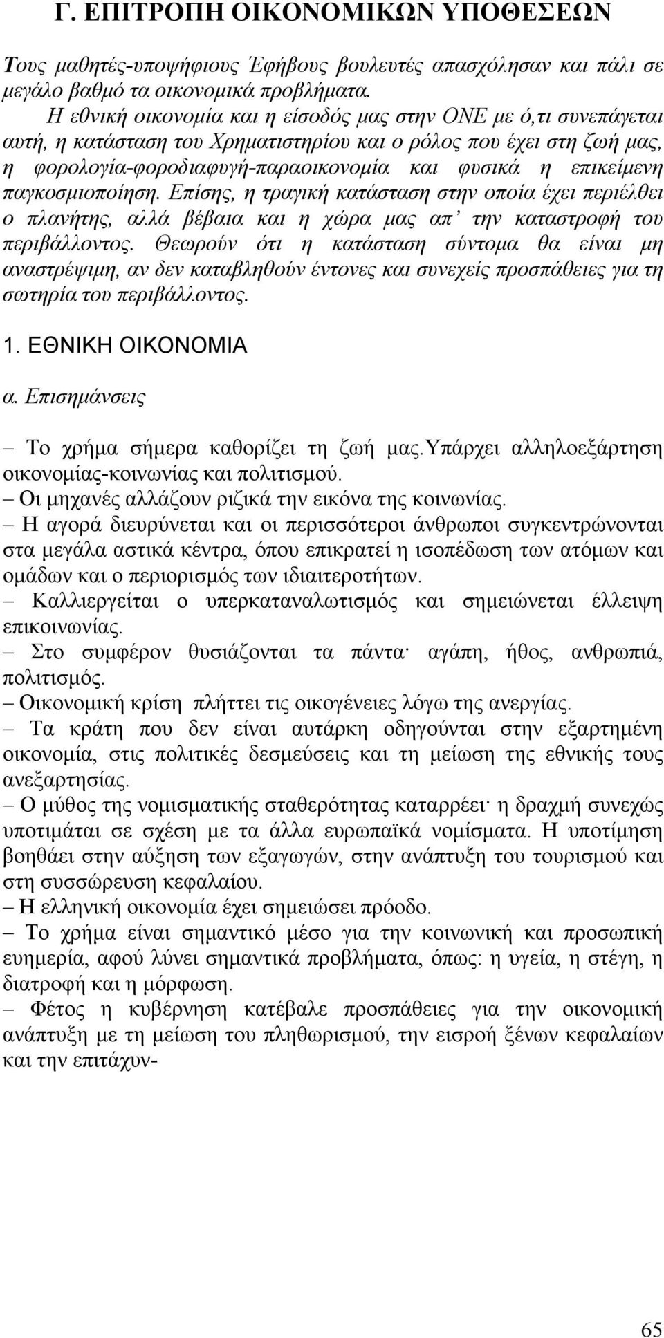 παγκοσμιοποίηση. Επίσης, η τραγική κατάσταση στην οποία έχει περιέλθει ο πλανήτης, αλλά βέβαια και η χώρα μας απ την καταστροφή του περιβάλλοντος.