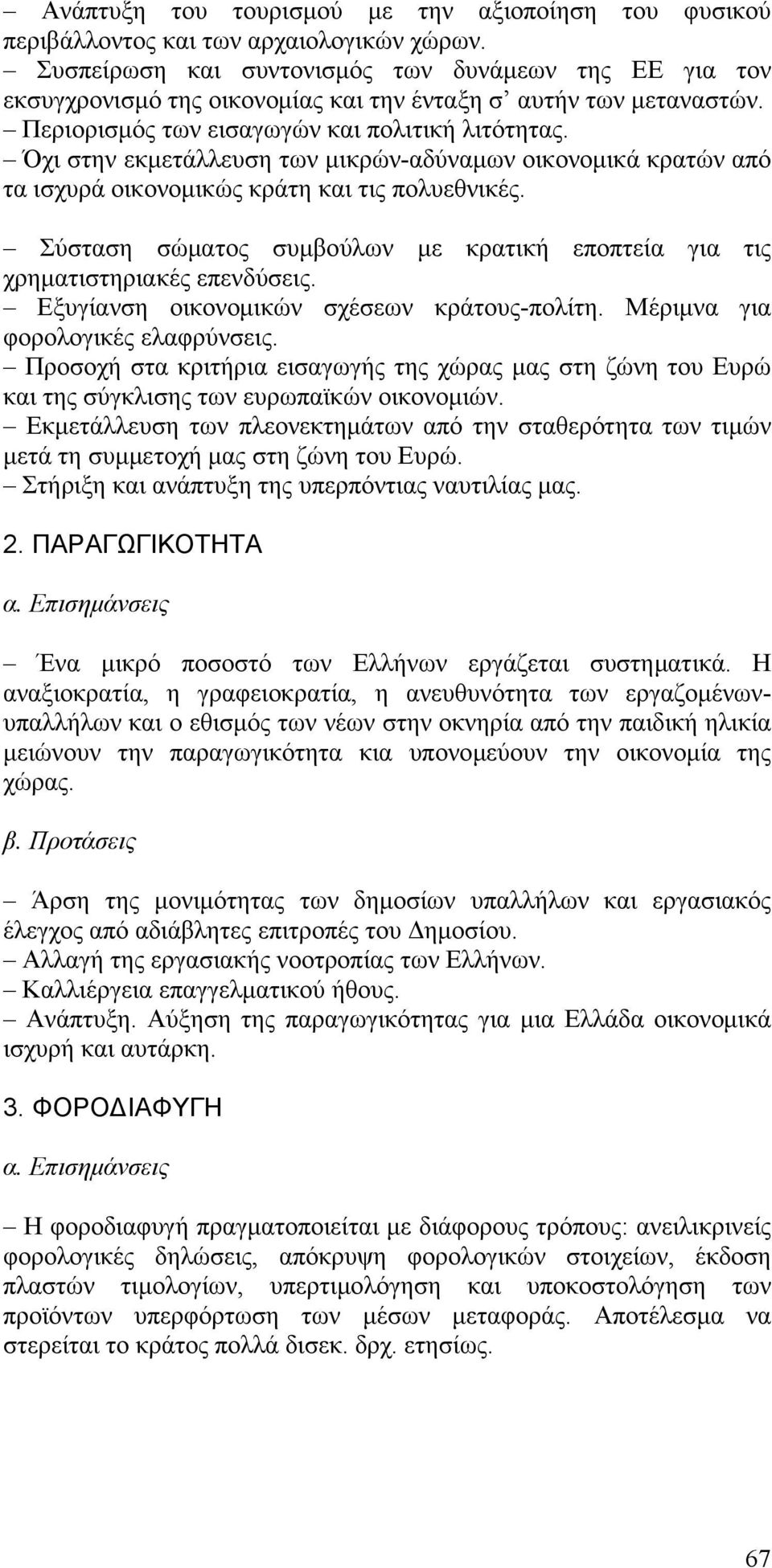 Όχι στην εκμετάλλευση των μικρών-αδύναμων οικονομικά κρατών από τα ισχυρά οικονομικώς κράτη και τις πολυεθνικές. Σύσταση σώματος συμβούλων με κρατική εποπτεία για τις χρηματιστηριακές επενδύσεις.