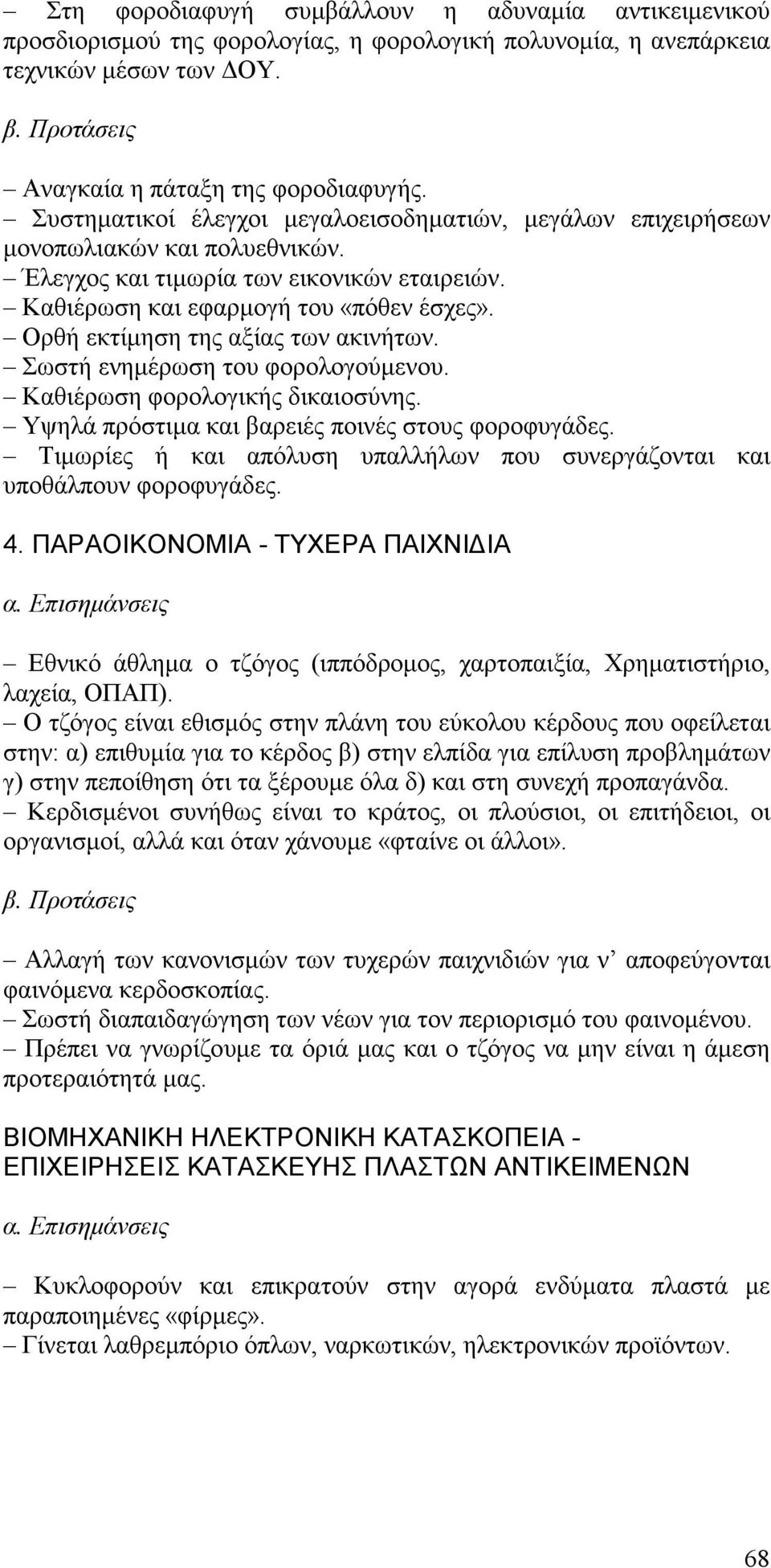 Ορθή εκτίμηση της αξίας των ακινήτων. Σωστή ενημέρωση του φορολογούμενου. Καθιέρωση φορολογικής δικαιοσύνης. Υψηλά πρόστιμα και βαρειές ποινές στους φοροφυγάδες.