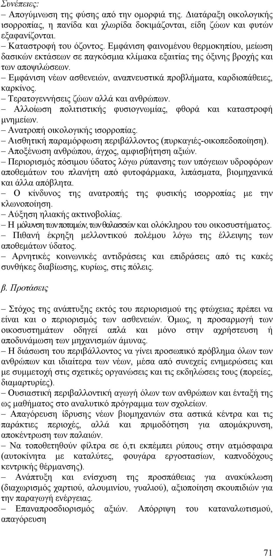 Τερατογεννήσεις ζώων αλλά και ανθρώπων. Αλλοίωση πολιτιστικής φυσιογνωμίας, φθορά και καταστροφή μνημείων. Ανατροπή οικολογικής ισορροπίας.